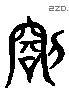 罚字六书源流