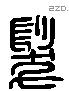 髮字六书源流