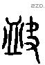 缺字六书源流