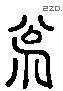 悅字六书源流