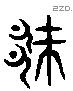 厥字六书源流