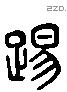 迭字六书源流