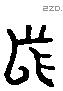 舄字六书源流