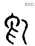 舄字六书源流