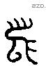 舄字六书源流