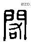 阁字六书源流