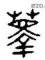 箨字六书源流