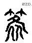 箨字六书源流