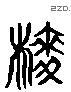 麦字六书源流