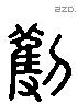 劃字六书源流