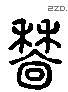 穑字六书源流