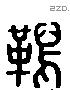 舄字六书源流