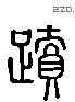 迹字六书源流