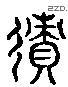 迹字六书源流