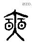 奭字六书源流