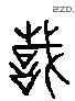 识字六书源流