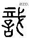 识字六书源流