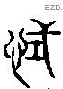 拭字六书源流