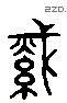 织字六书源流