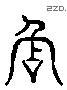 驿字六书源流