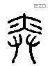 奕字六书源流