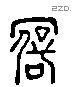 僻字六书源流