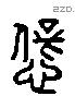 僻字六书源流