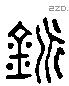 劈字六书源流
