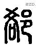 郤字六书源流