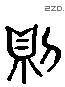 则字六书源流