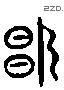 则字六书源流