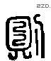 则字六书源流
