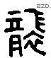 袭字六书源流