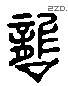 袭字六书源流