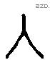 入字六书源流