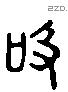 吸字六书源流