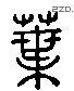 葉字六书源流