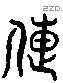 疌字六书源流