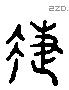 疌字六书源流