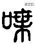 諜字六书源流