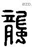 蠪字六书源流