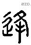 逢字六书源流