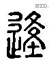 逢字六书源流