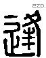 逢字六书源流