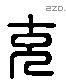 充字六书源流
