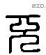充字六书源流