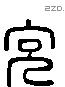 充字六书源流