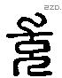 充字六书源流