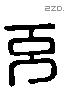 充字六书源流