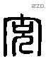 充字六书源流